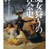 あるいは陰謀論のルーツか──ノーマン・コーン『新版　魔女狩りの社会史』を読んだ