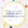 【今年1年ありがとうございました】2022年振り返りと2023年目標をちょろっと