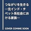 中屋敷千尋 2019 『つながりを生きる　――北インド・チベット系社会における家族・親族・隣人の民族誌』