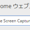 使ってみてよかったChromeの拡張機能「Full Page Screen Capture」
