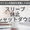 【パソコン】スリープ、休止、シャットダウン