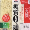 糖質ゼロ麺