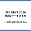 SRE NEXT 2026 参加レポートまとめ