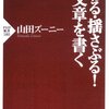 文章を書く力こそビジネスパーソンに必要なスキルかも？：「伝わる・揺さぶる！文章を書く」(著者：山田ズーニー　2023年4冊目)