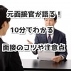 元面接官が語る！10分でわかる面接のコツや注意点