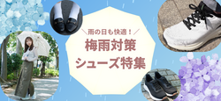 雨の日も快適！梅雨対策シューズ特集
