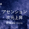アセンション：新たな感覚で生きる