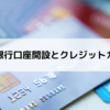 アメリカ銀行口座開設とクレジットカード作成