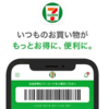 【7月クーポン】セブン-イレブンアプリのクーポン情報とnanaco連携とPayPay連携