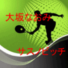 速報9/23東レ2016 準々決勝 大坂なおみＶＳサスノビッチ（東レ・パンパシフィックＯＰ）