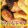 『くりいむレモン』(山下敦弘/2004)