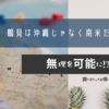鶴見は沖縄じゃなく南米だった!?（横浜市営地下鉄・市営バス共通１日乗車券利用）