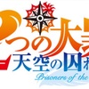 作中最強はやっぱりコイツだったか、、、。劇場版 七つの大罪 天空の囚われ人を観てきました！