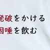 慣用句に含まれる言葉の意味を知る（その２）