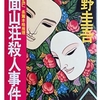 最近読んだ本📖´-東野圭吾