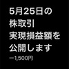 #2021年5月25日 #株式投資 の#実現損益  失敗した。 楽天証券の一日信用で、信用取引で買った後、返済の注文を出したままにしていたら、15時の時点で成り行きで売られてしまった。現引にしたかったのに。理解していなかった自分が100%悪い。損する自由も与えられている。 金額が小さかったのが救いだ。 