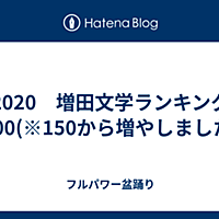 増田文学とは はてなの人気 最新記事を集めました はてな