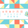 1年3か月目　はてなブログPro　ブログ運営報告　よしきさん感謝しています💕　＋note