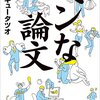 日本の未来に思いを馳せる「ヘンな論文」