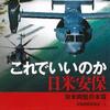 新刊紹介『これでいいのか日米安保』