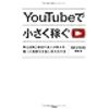 「Youtubeで小さく稼ぐ」