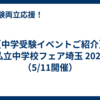 【中学受験イベントご紹介】私立中学校フェア埼玉 2025 （5/11開催）