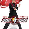 ジョニー・イングリッシュ（Johnny English）