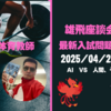 2025/04/27 雄飛座談会CAFE：第７弾【最新入試潮流】その３