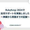 RubyKaigi 2024で託児サポートを実施しました〜準備から実施までの記録〜