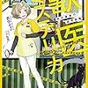 蒼空 チョコ『獣医ミステリカ～狛村風香の研究課題～』