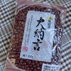 むくみに効く小豆の煮方(ゲルソン食事療法)