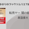 ＜中瀬ゆかりのブックソムリエ2024＞『転売ヤ―闇の経済学』 奥窪優木著の紹介