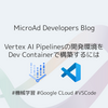 Vertex AI Pipelines の開発環境を Dev Container で構築するには