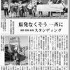 原発なくそう　一斉に　スタンディング／長野・群馬・新潟（しんぶん赤旗　2020.09.08）　#なくそテ原発 #原発 #新潟 #福島 #群馬 #柏崎刈羽原発 #原発事故 #福島原発事故 #原発損害賠償