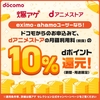 ドコモが「爆アゲ セレクション」に「dアニメストア」を追加、「eximo」「ahamo」「ギガホ」を契約なら月額料金（税抜）から毎月10％分のdポイント還元