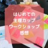 「はじめての生理カップワークショップ」感想。自分のためのイベントに飢えていた私は大満足でした