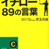 最高の自分を目指す　イチロー89の言葉／児玉光雄