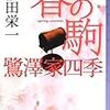 福田栄一『春の駒  鷺澤家四季』(東京創元社)レビュー