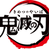 予約は１０月２０日まで　テレビアニメ「鬼滅の刃」グッズ