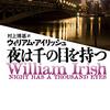 ウィリアム・アイリッシュ『夜は千の目を持つ』を読む