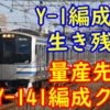 実は生き残っている元Y-1編成 Y-101,Y-102だけではないE217系量産先行車 Y-141編成