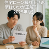 住宅ローン繰り上げ返済のタイミングは？メリット・デメリットと注意点【2025年最新版】