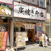 旭区　炭焼き弁当 炭火の十兵衛 (元 からあげ原人) …、