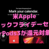 米Apple、ブラックフライデーセールの内容を発表〜日本の初売りもほぼ同等？〜