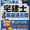 【購入レビュー】どこでも学ぶ宅建士 テーマ別厳選過去問