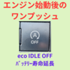 エンジン始動後のワンプッシュ！『eco　IDLE　OFF』スイッチを常に押して走行するとバッテリー寿命が延びるかも？！