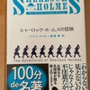 今年の32冊目「シャーロック・ホームズの冒険」コナン・ドイル