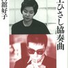 西舘好子『表裏井上ひさし協奏曲』を読む