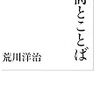 荒川洋治『詩とことば』/町田康『爆発道祖神』/細川俊夫のフルート作品集