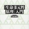 生命の「多様性」をひもとく